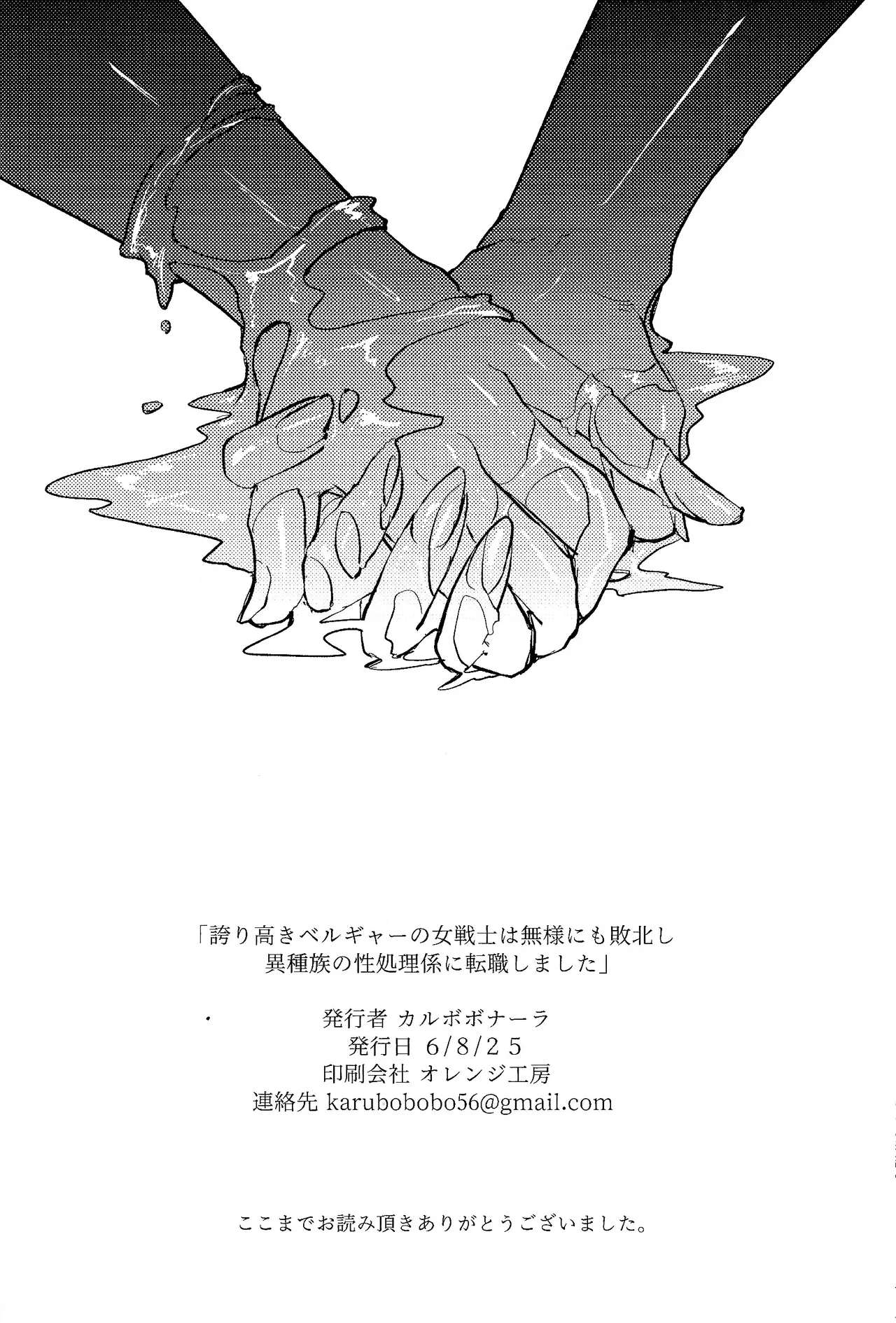 誇り高きベルギャーの女戦士は無様にも敗北し異種族の性処理係に転職しました - page37