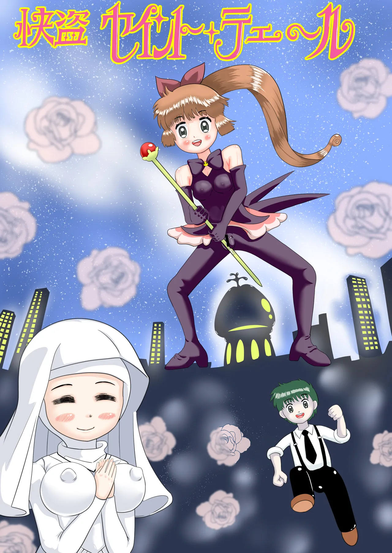 あやうしの快盗セ〇ントテェ~ル