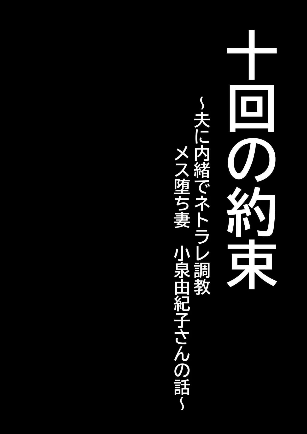 十回の約束～夫に内緒でネトラレ調教 メス堕ち妻 小泉由紀子さんの話～ - page3