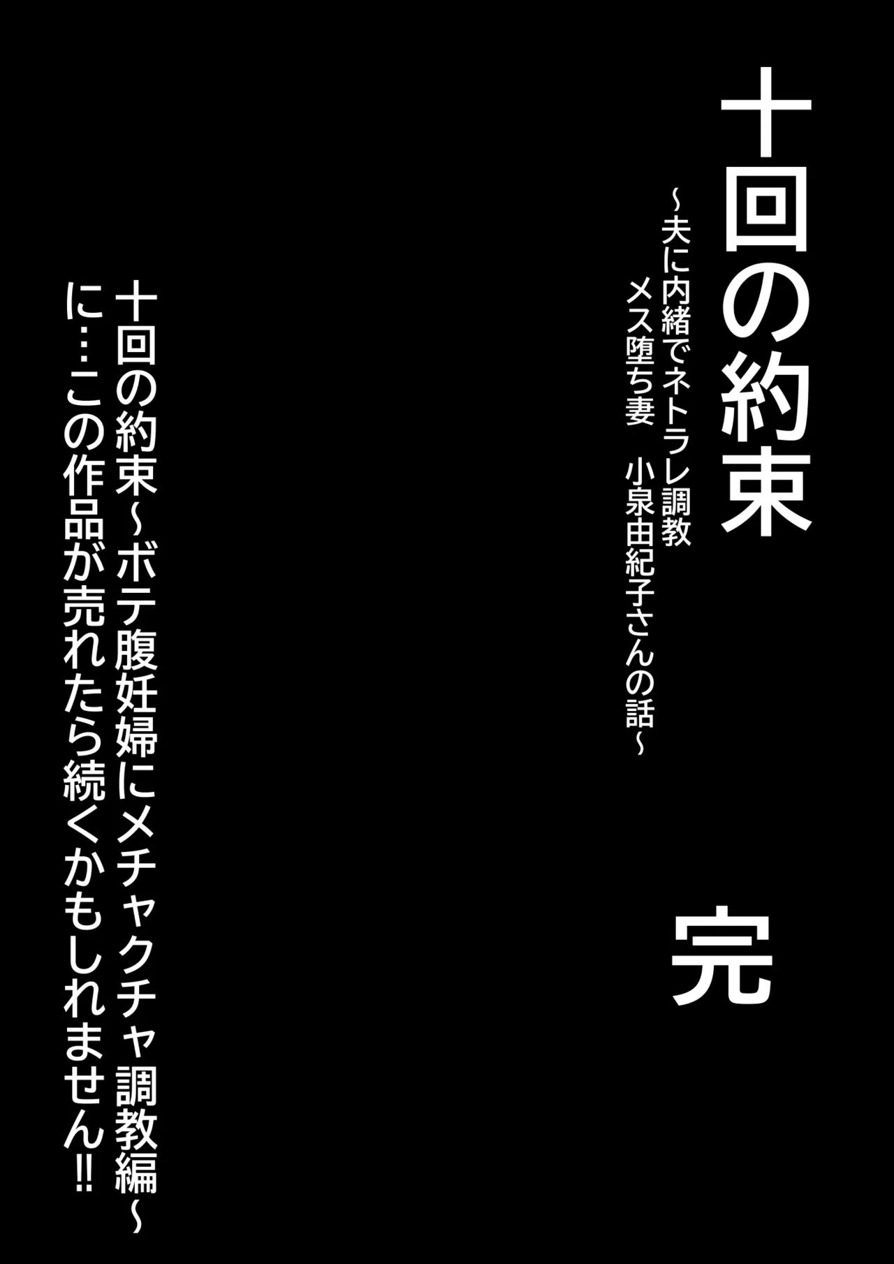 十回の約束～夫に内緒でネトラレ調教 メス堕ち妻 小泉由紀子さんの話～ - page49