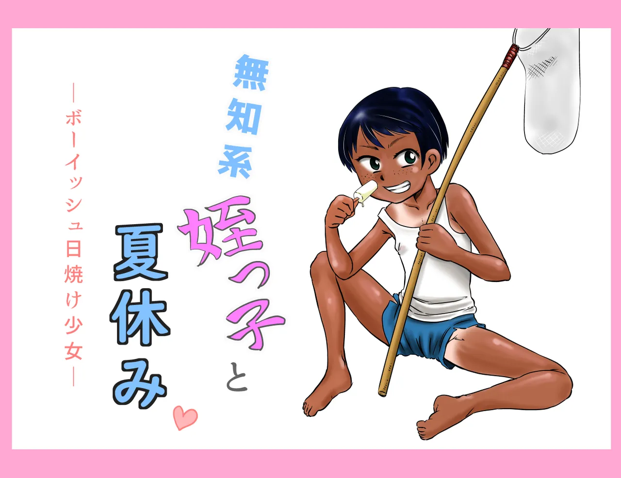 無知系姪っ子と夏休み~ボーイッシュ日焼け少女~