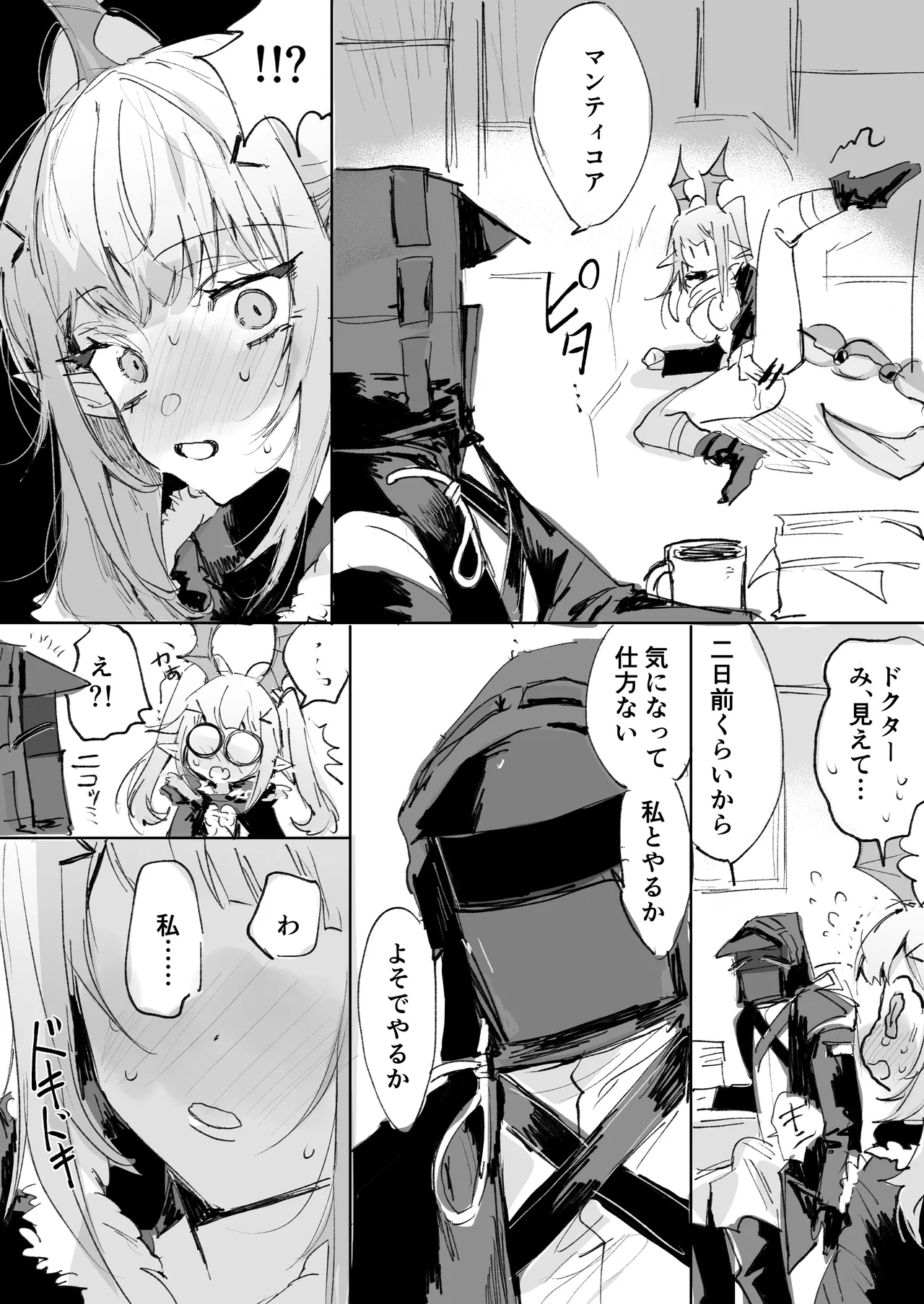 マンティコアとドクター - page2