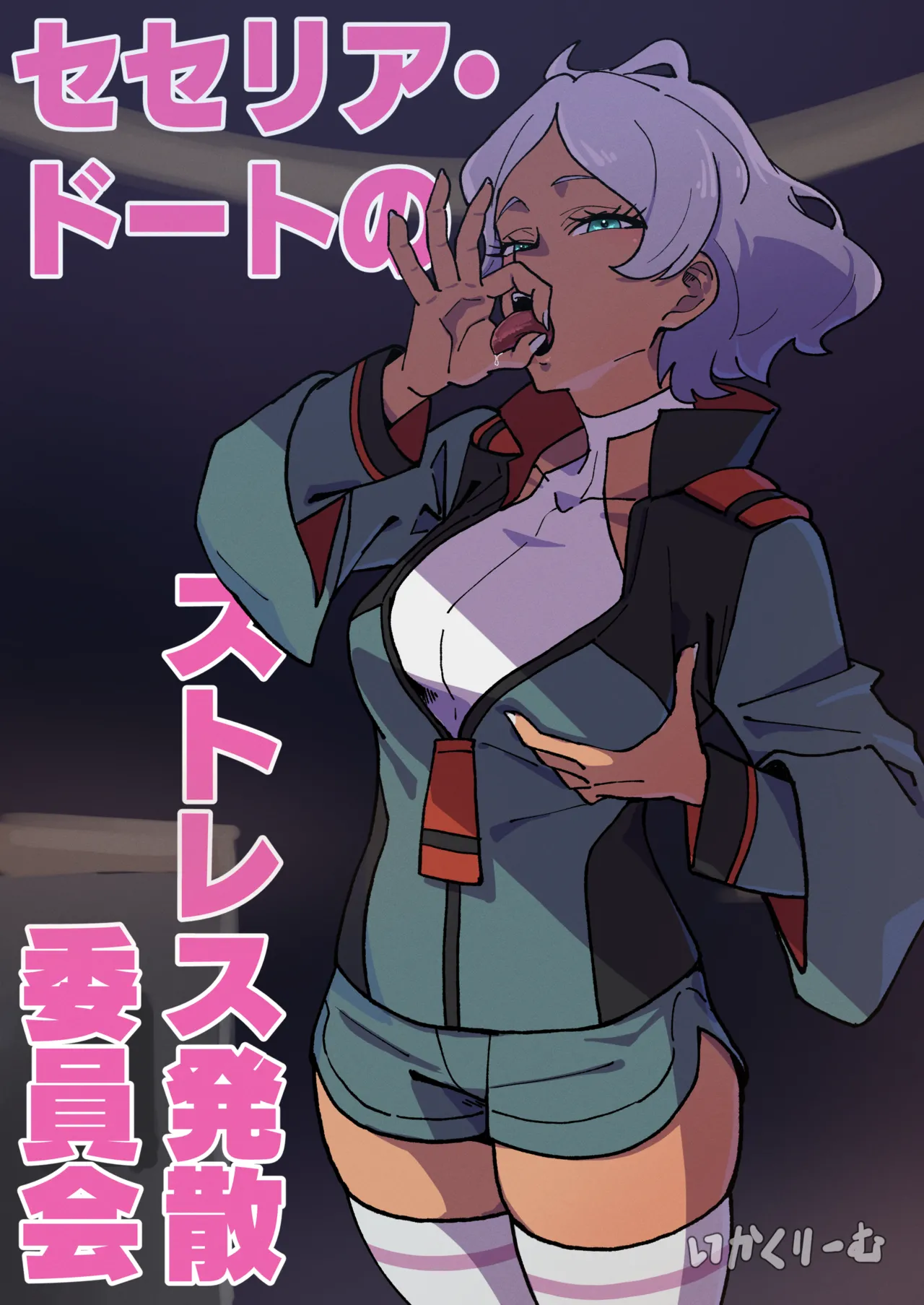 セセリア・ドートのストレス発散委員会 (前編)