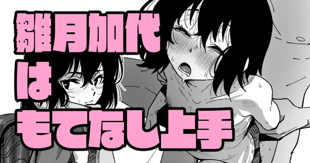 雛月加代はもてなし上手 - page1