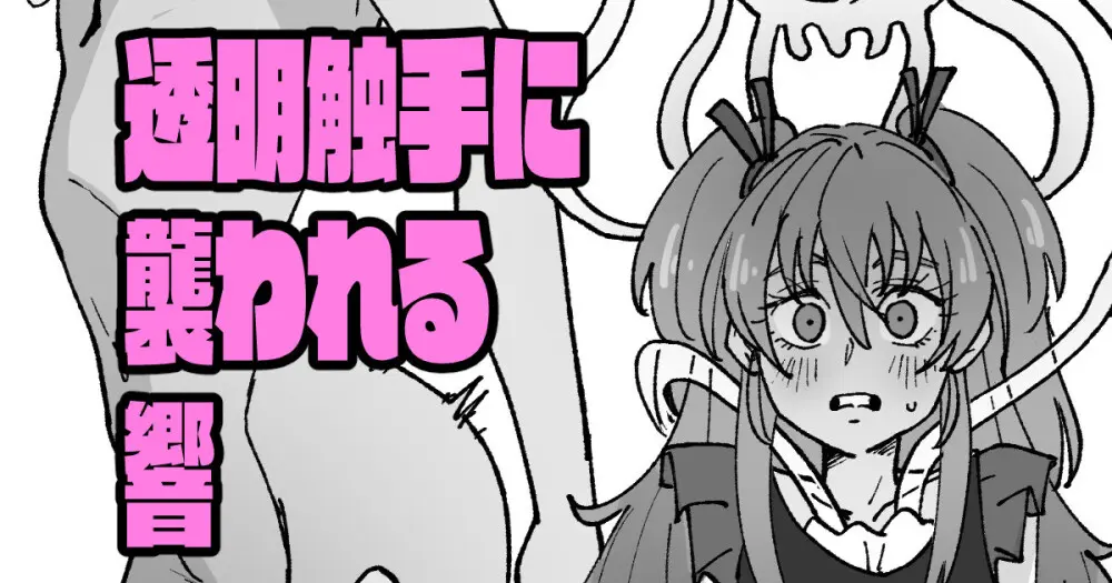 透明触手にいじられる響 - page1
