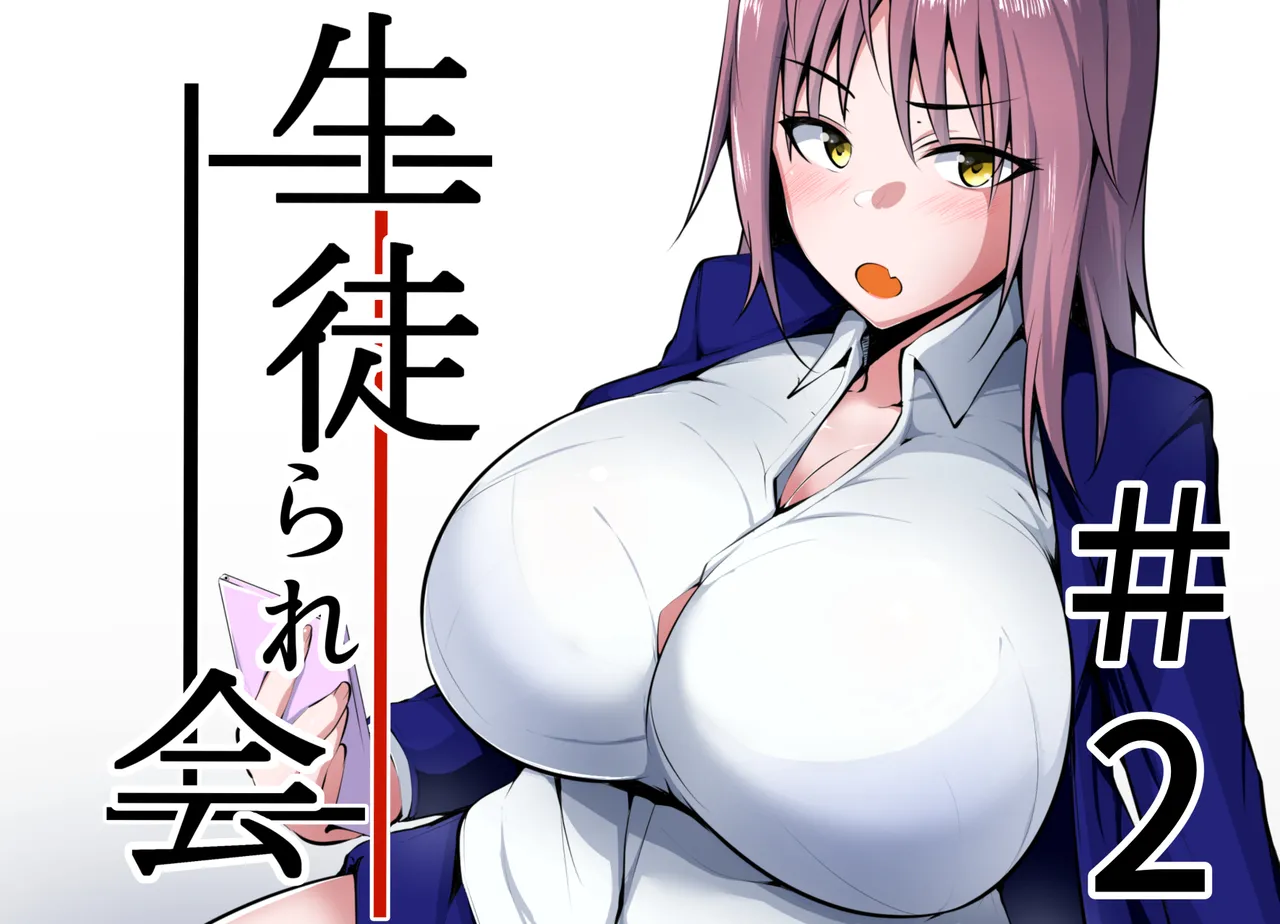 生徒られ会 #2