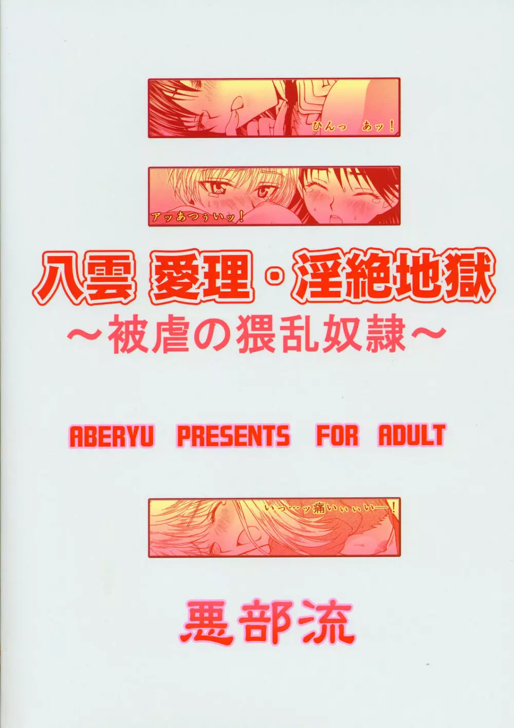 八雲 愛理・淫絶地獄 - page30