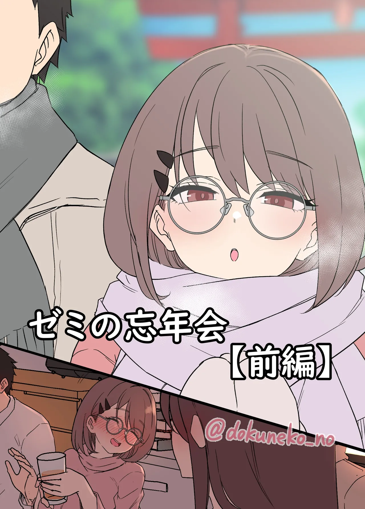 ゼミの忘年会(前編)