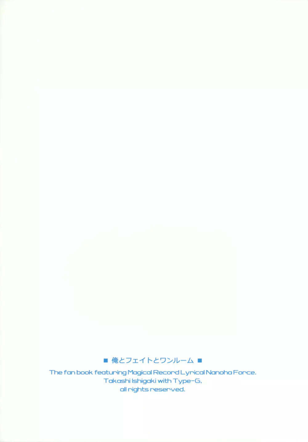 俺とフェイトとワンルーム - page26