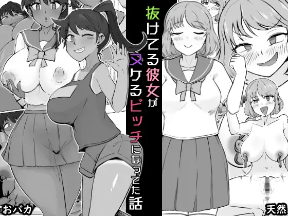抜けてる彼女がヌケるビッチになってた話 - page1