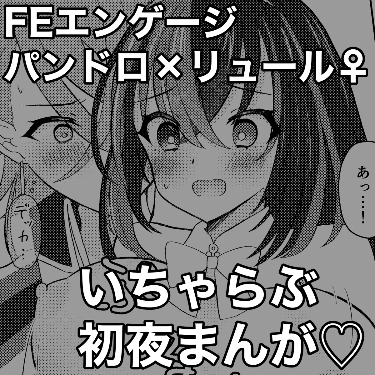 ][Panryu ♀] fukei shoya manga [2 / 1 ~ 2/ 2 anaen tenji] (FEH)[fire emblem engage )