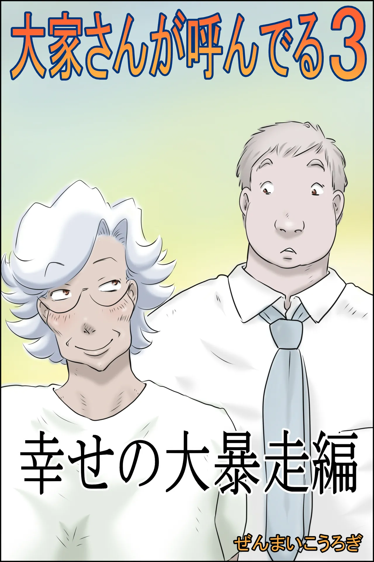 大家さんが呼んでる3-幸せの大暴走編-