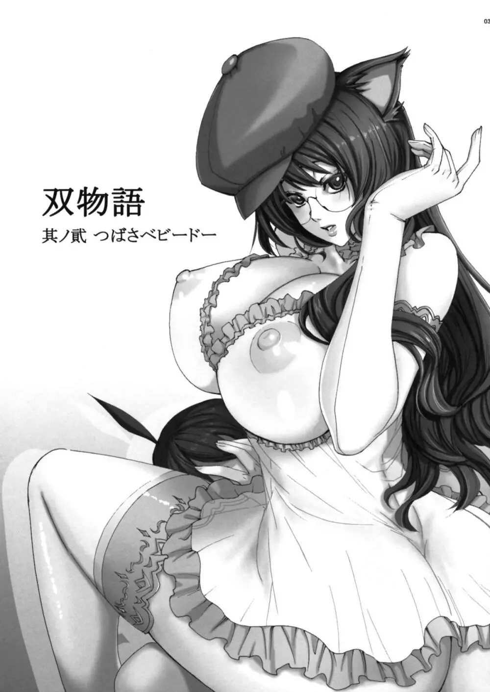 双物語 其ノ弐 Twin Monogatari - page2