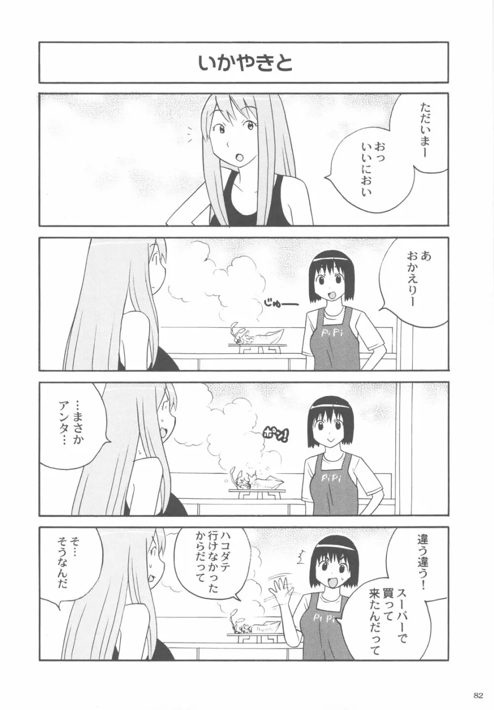 カカッと! 2 - page82