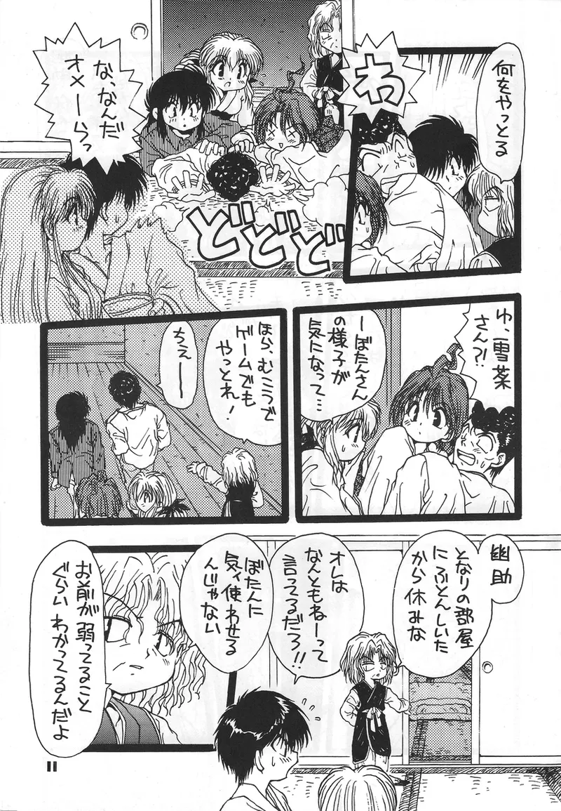 幽遊白書>> 夫婦円満 / 満月寅組 - page10