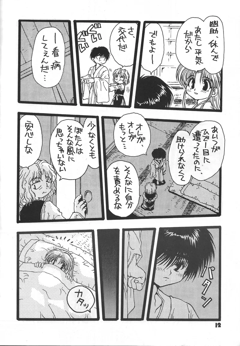 幽遊白書>> 夫婦円満 / 満月寅組 - page11