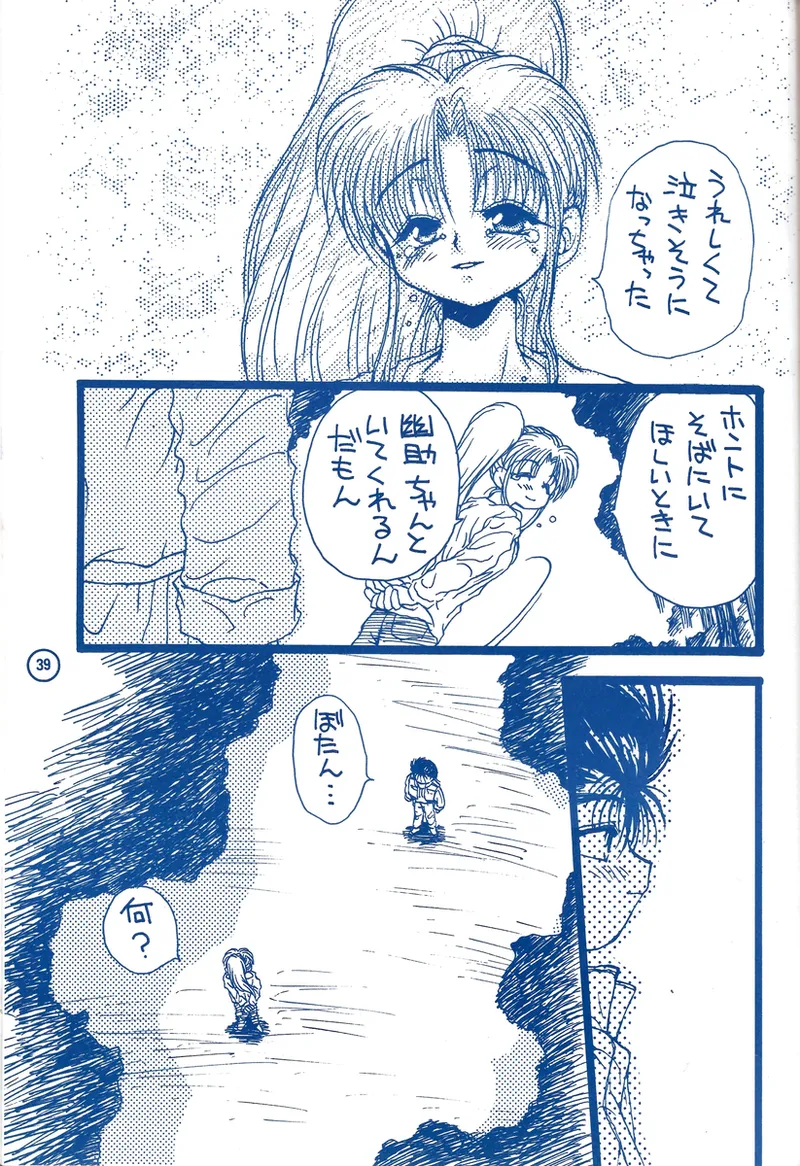 幽遊白書>> 夫婦円満 / 満月寅組 - page33