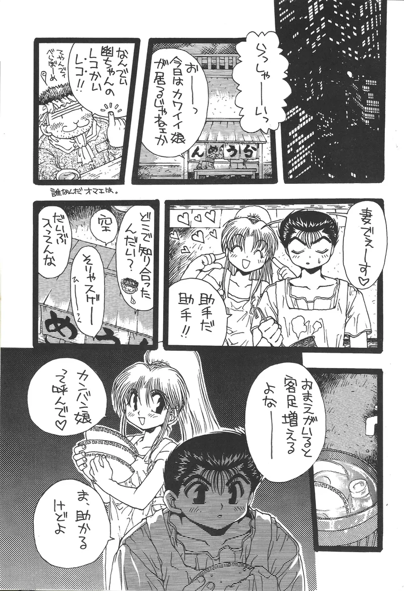幽遊白書>> 夫婦円満 / 満月寅組 - page35