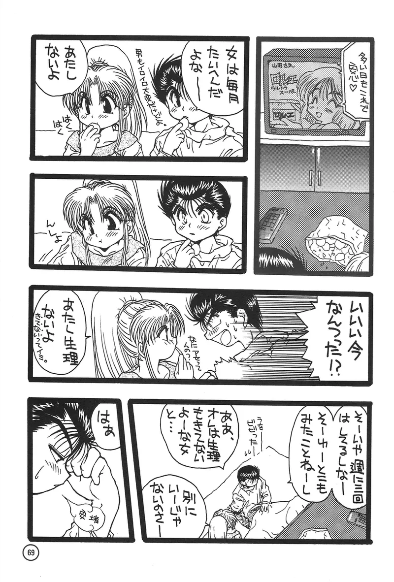 幽遊白書>> 夫婦円満 / 満月寅組 - page46