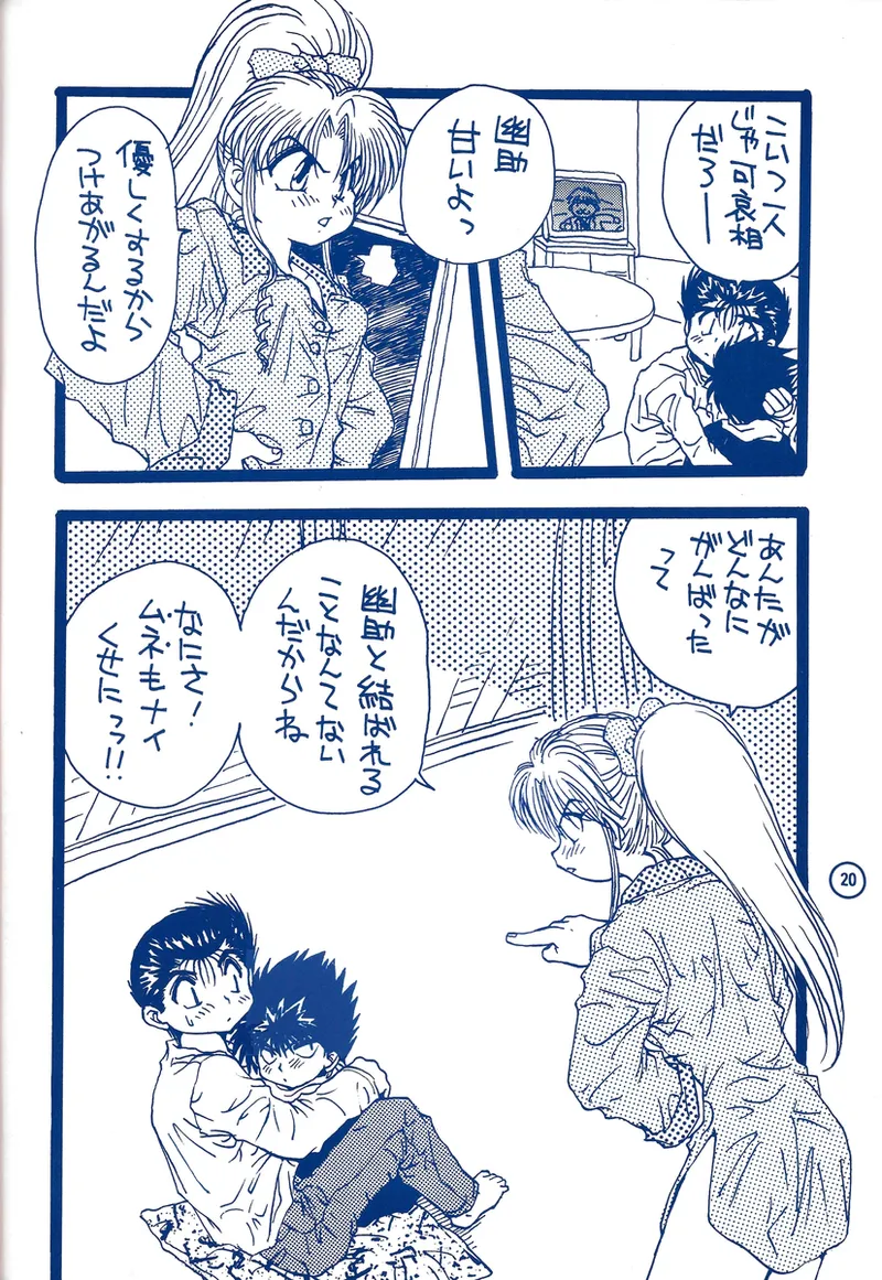 幽遊白書>> 夫婦円満 / 満月寅組 - page65