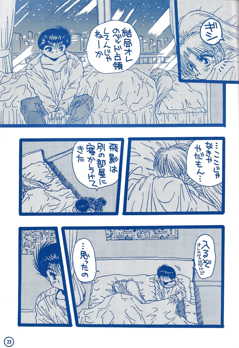 幽遊白書>> 夫婦円満 / 満月寅組 - page68