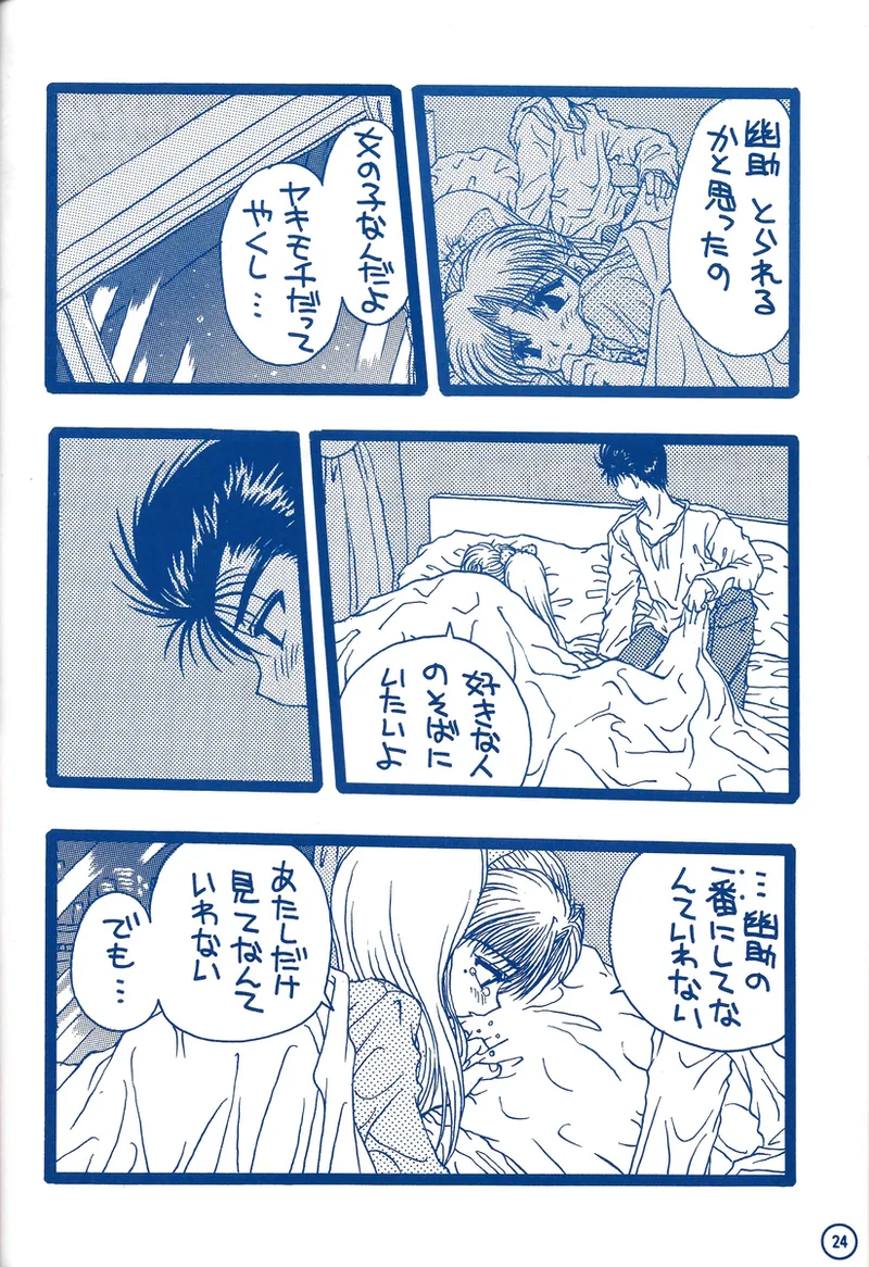幽遊白書>> 夫婦円満 / 満月寅組 - page69