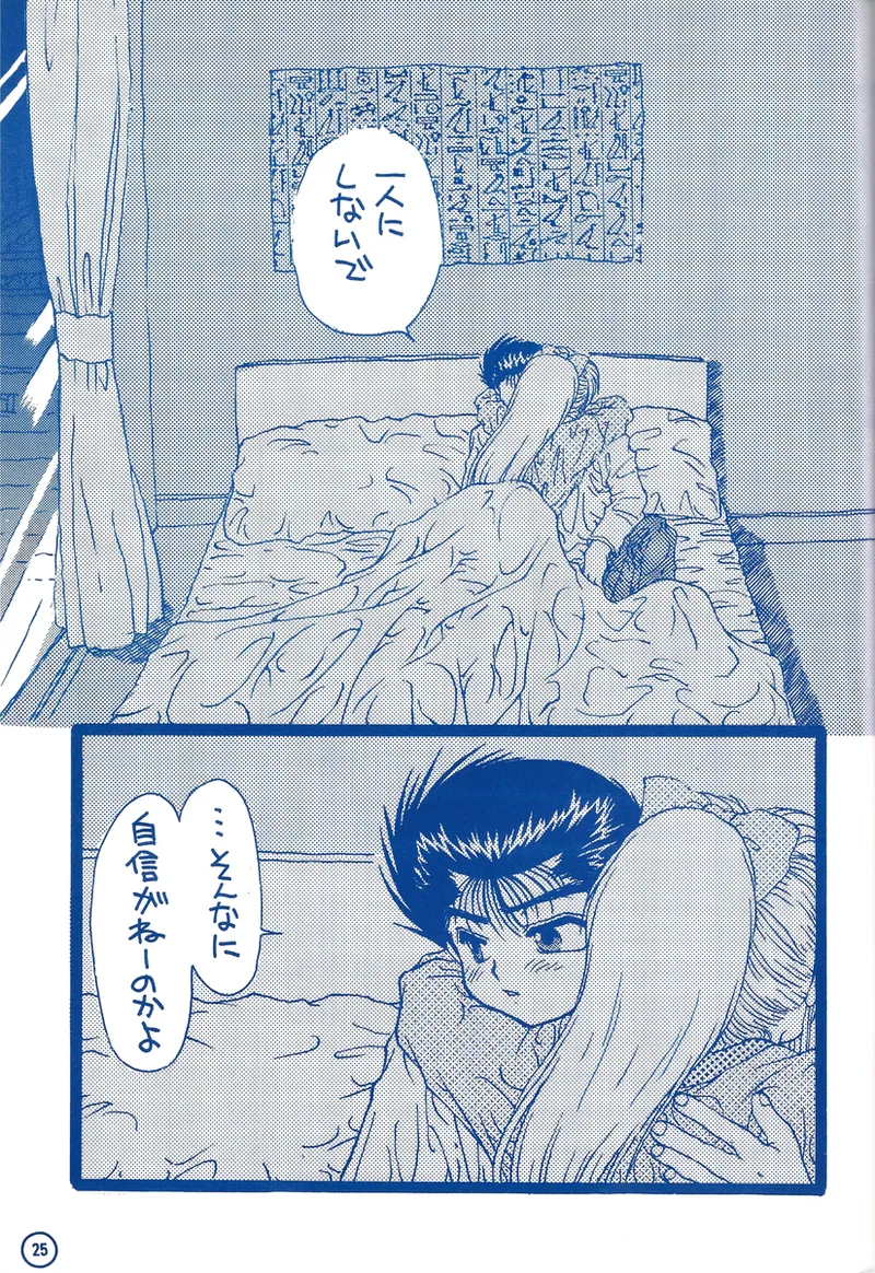 幽遊白書>> 夫婦円満 / 満月寅組 - page70