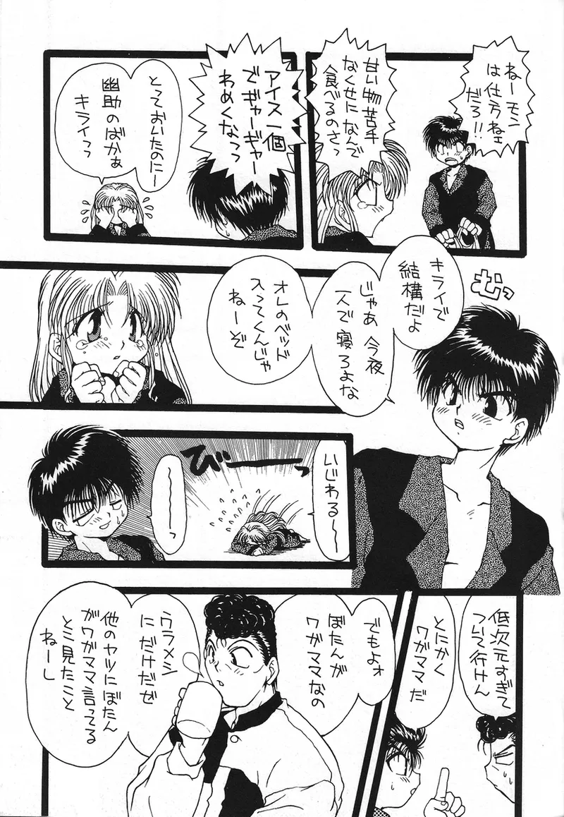 幽遊白書>> 夫婦円満 / 満月寅組 - page81