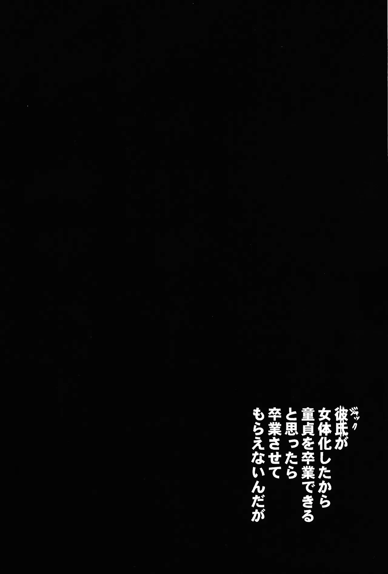 彼氏が女体化したから童貞を卒業できると思ったら卒業させてもらえないんだが - page5