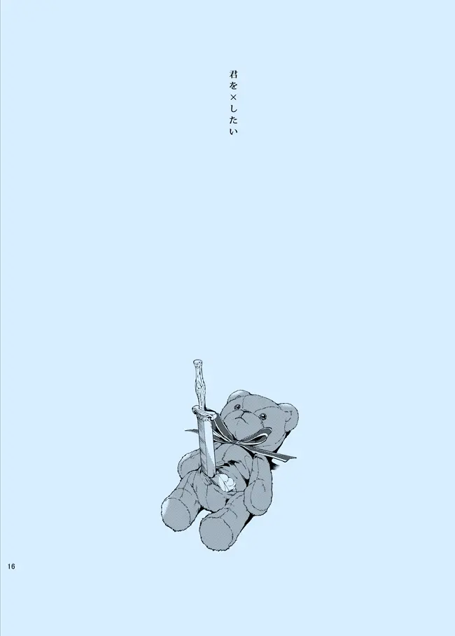 どうか知らないままでいて - page16