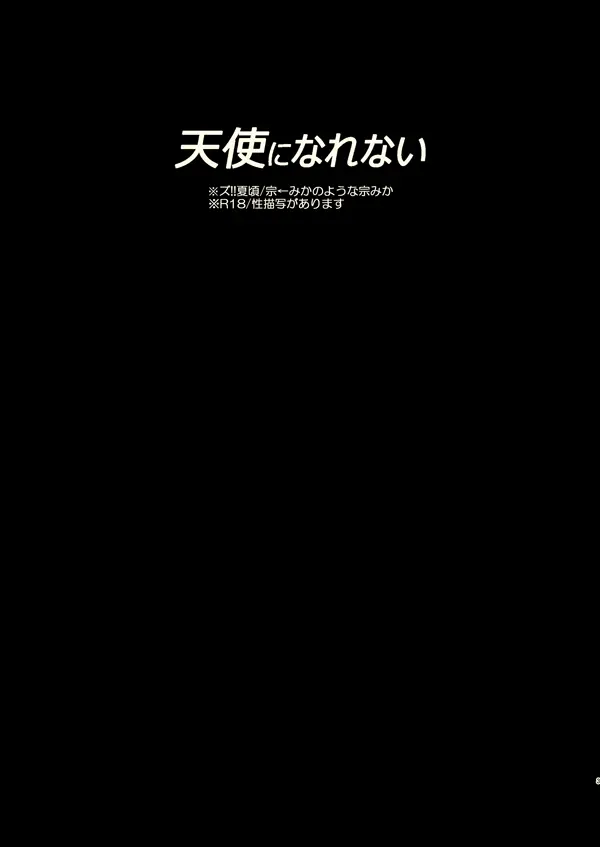 天使になれない - page2