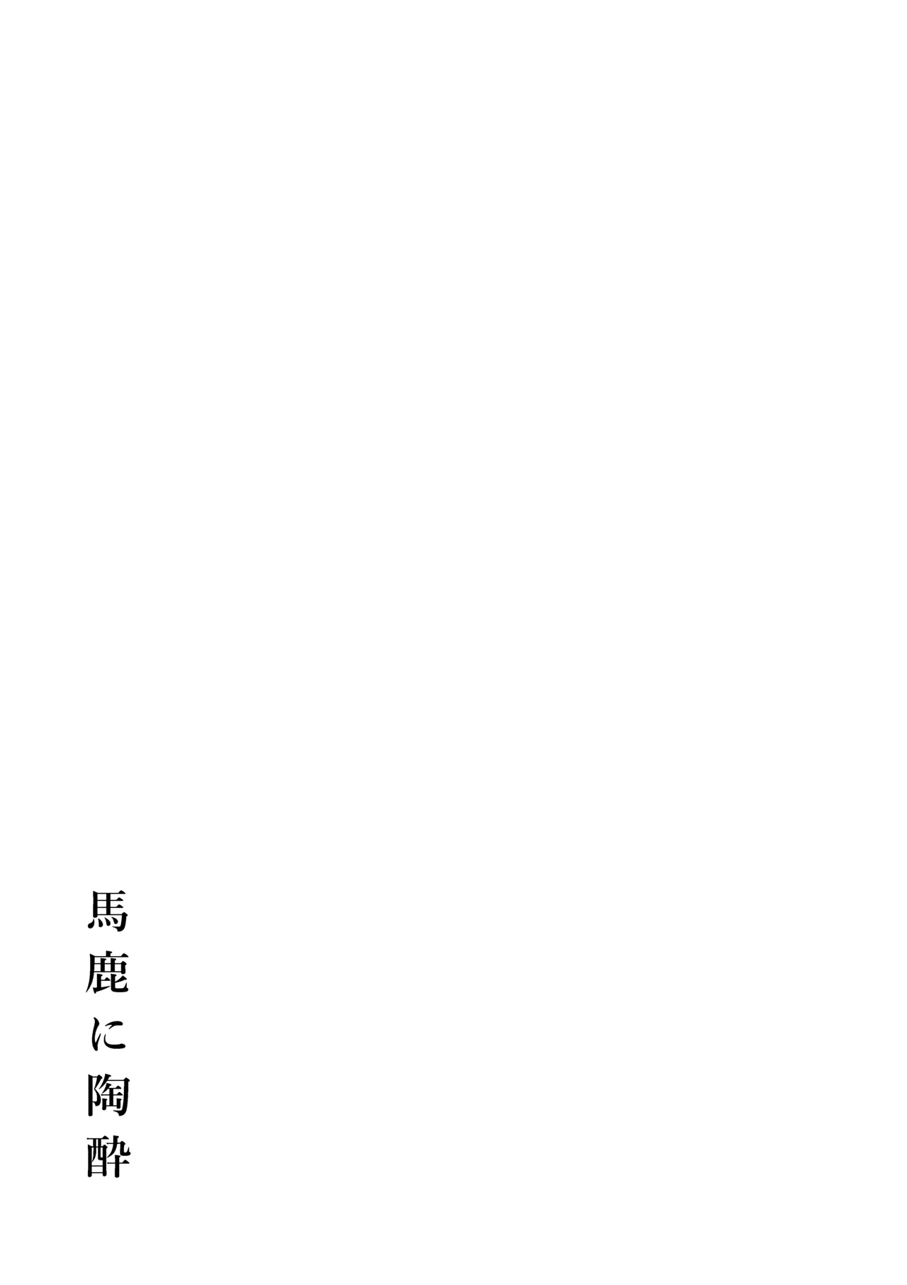 馬鹿に陶酔 - page20