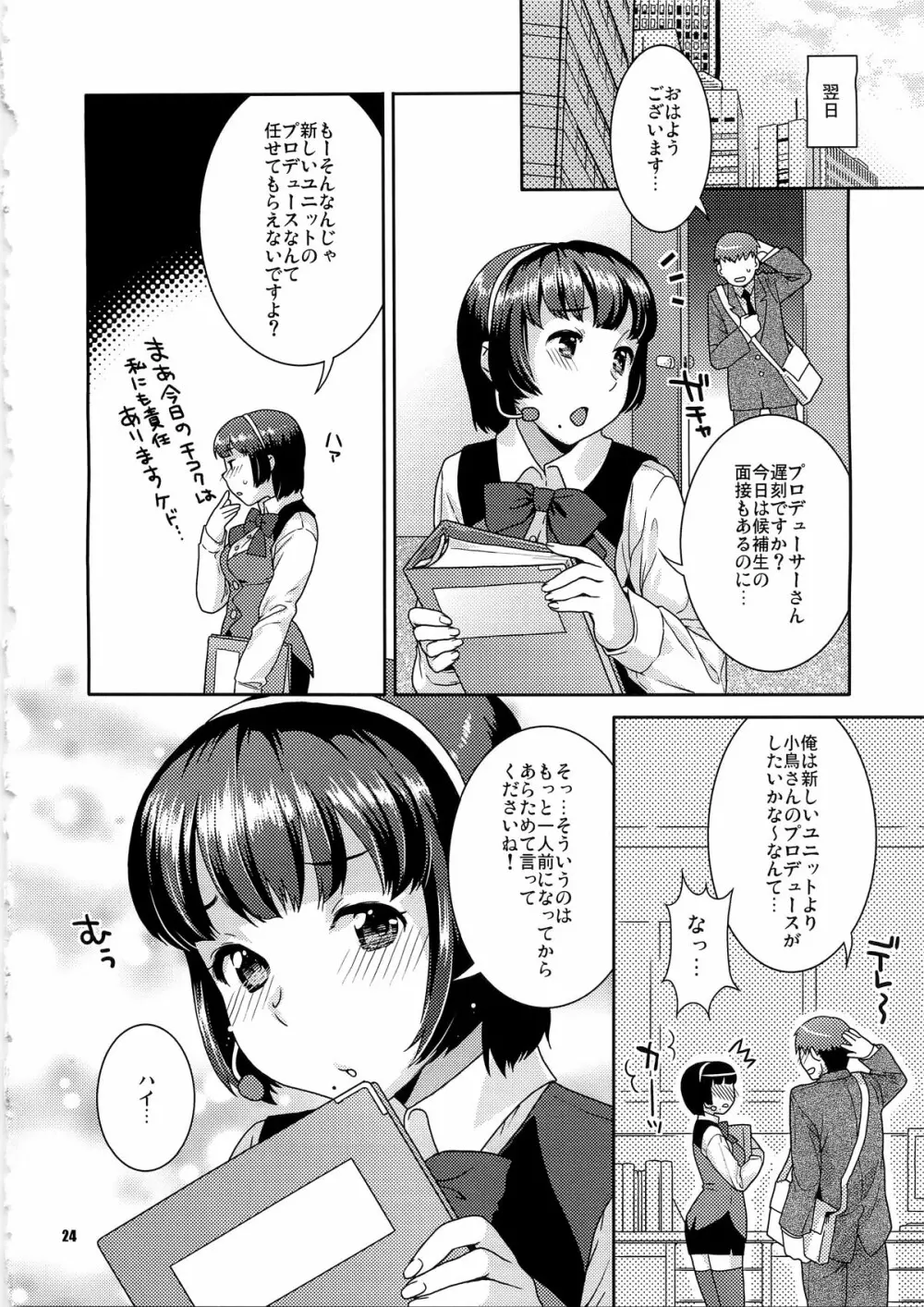 恋するヒヨコ - page24