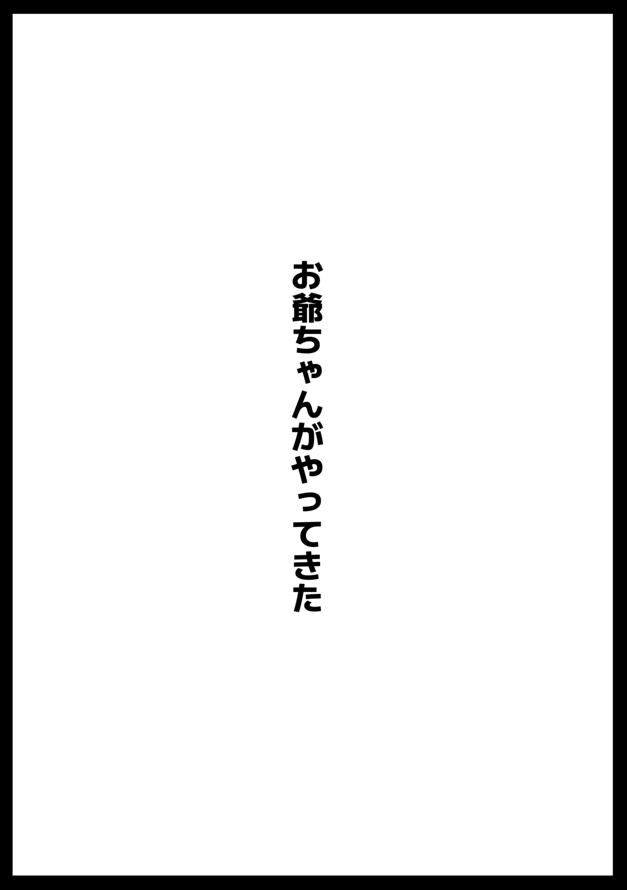 お爺ちゃんがやってきた [無字]