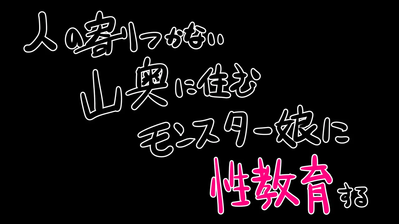 人の寄り付かない山奥に住むモンスター娘たちに性教育する - page4