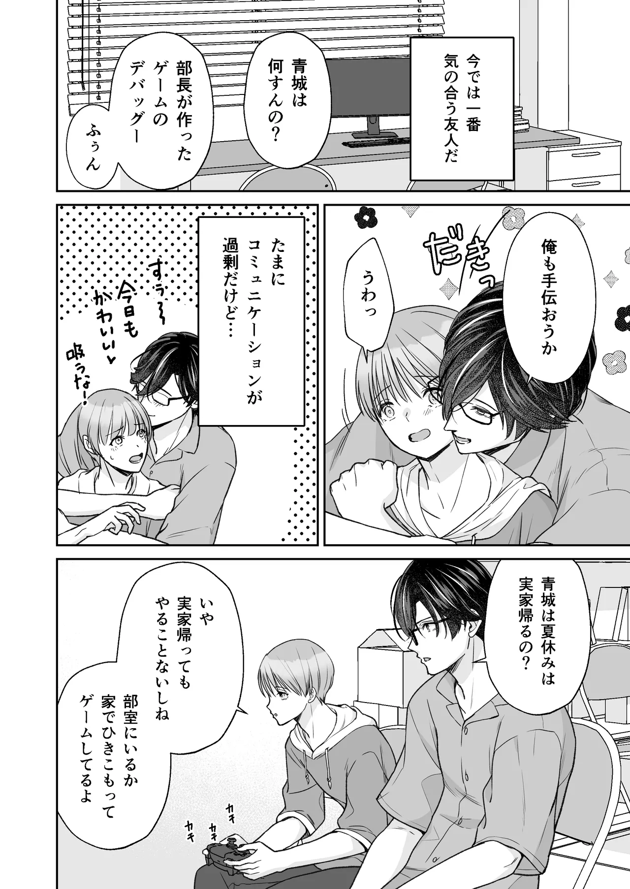 陰キャな親友は変態で…甘い ～僕が親友に執着されて一週間で快楽堕ちするまで～ - page7