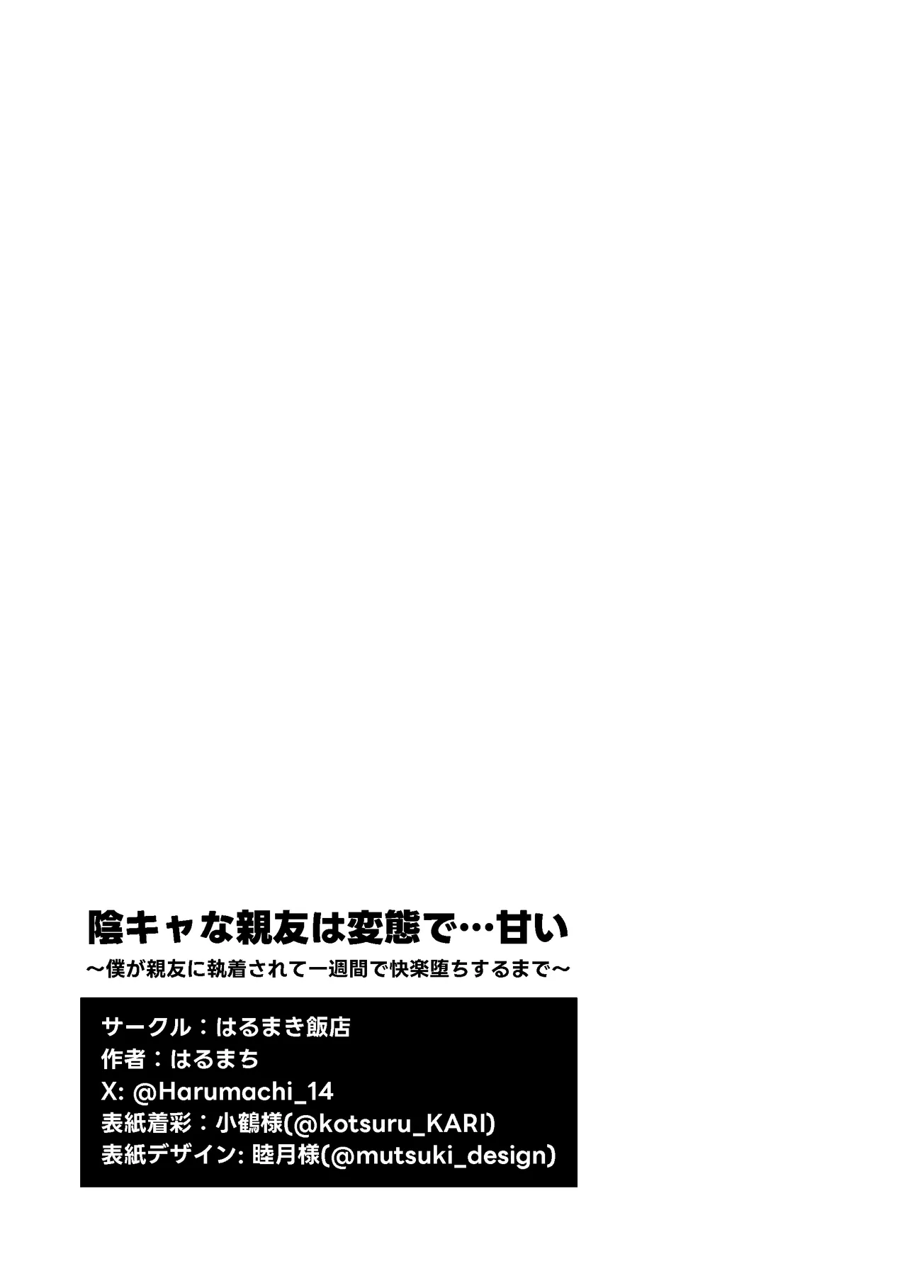 陰キャな親友は変態で…甘い ～僕が親友に執着されて一週間で快楽堕ちするまで～ - page88