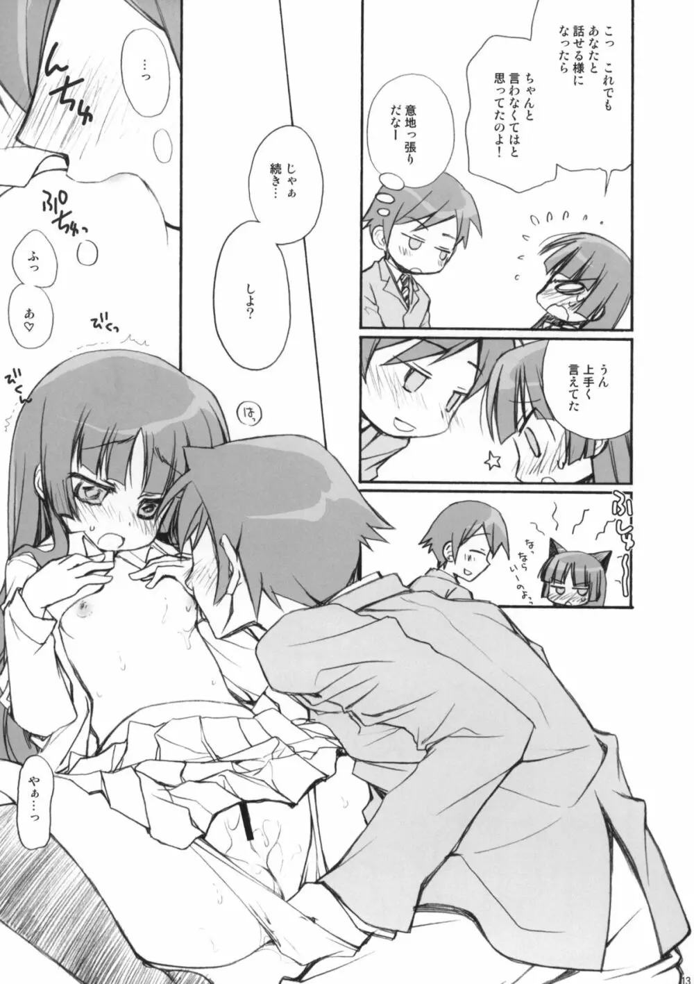 続・俺の黒猫がこんなに - page12