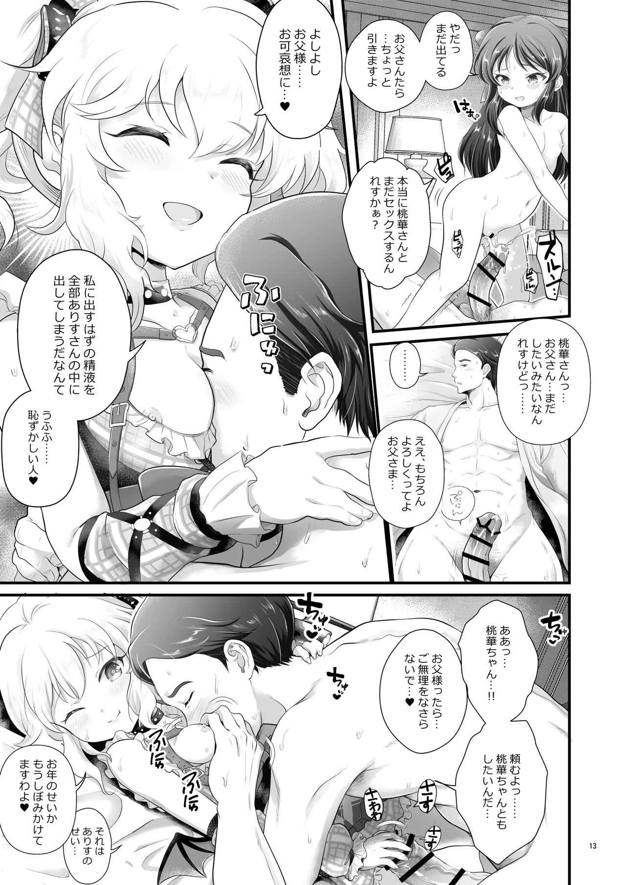 THE chiDOLM@STER【チャイドルマスター】シンデレラリトルガールズ～ももありメスガキ父娘乱交SUITE ROOM～ - page12
