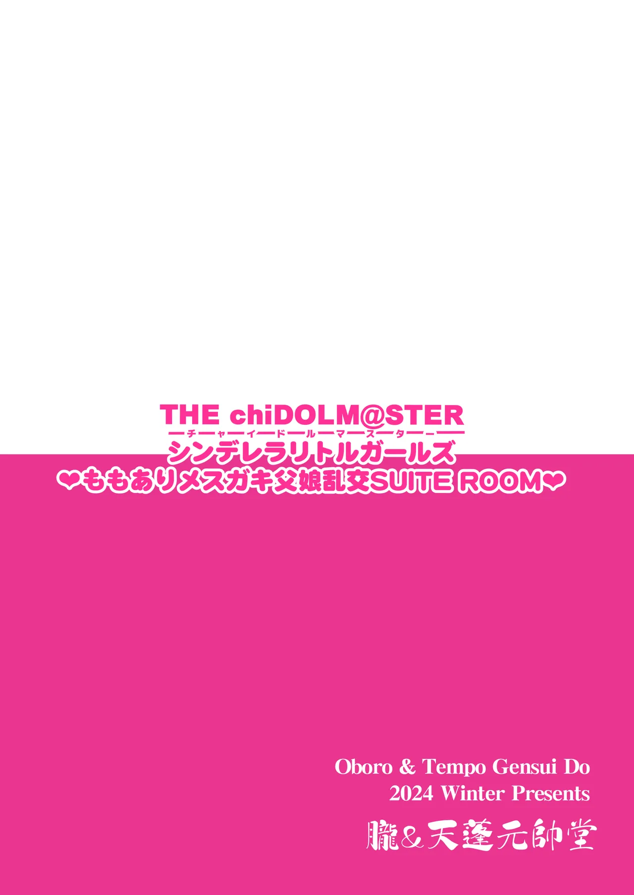 THE chiDOLM@STER【チャイドルマスター】シンデレラリトルガールズ～ももありメスガキ父娘乱交SUITE ROOM～ - page18