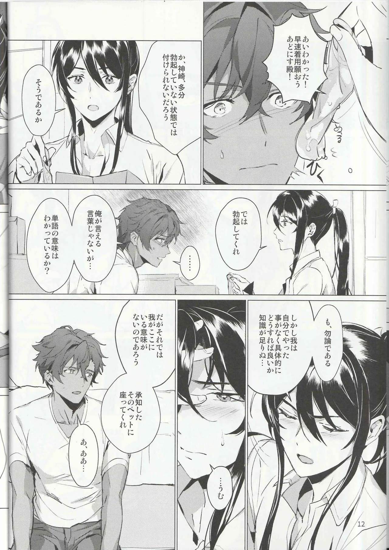 ある武士ドルの初夜事情 - page11