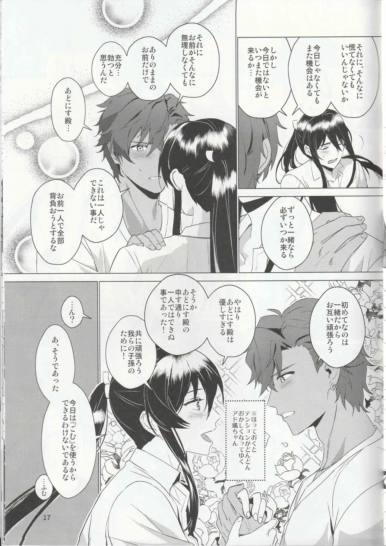 ある武士ドルの初夜事情 - page16