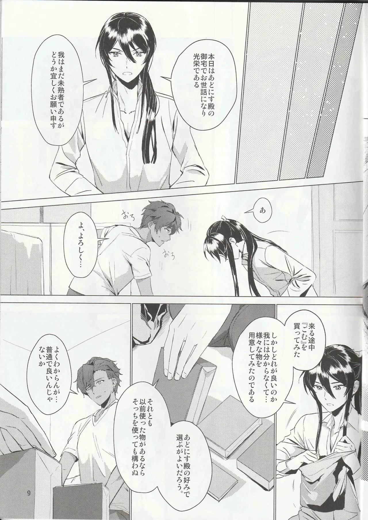 ある武士ドルの初夜事情 - page8