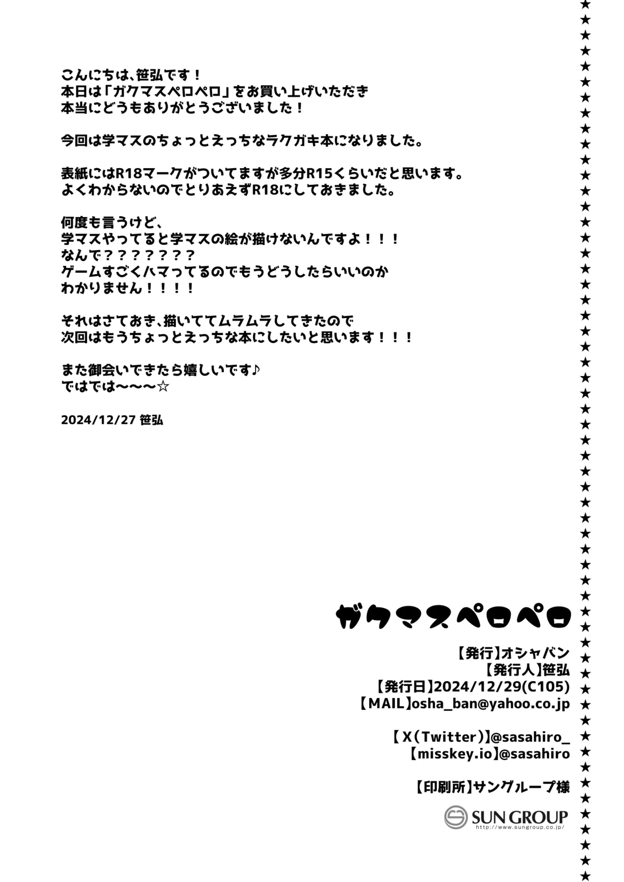 ガクマスペロペロ - page13