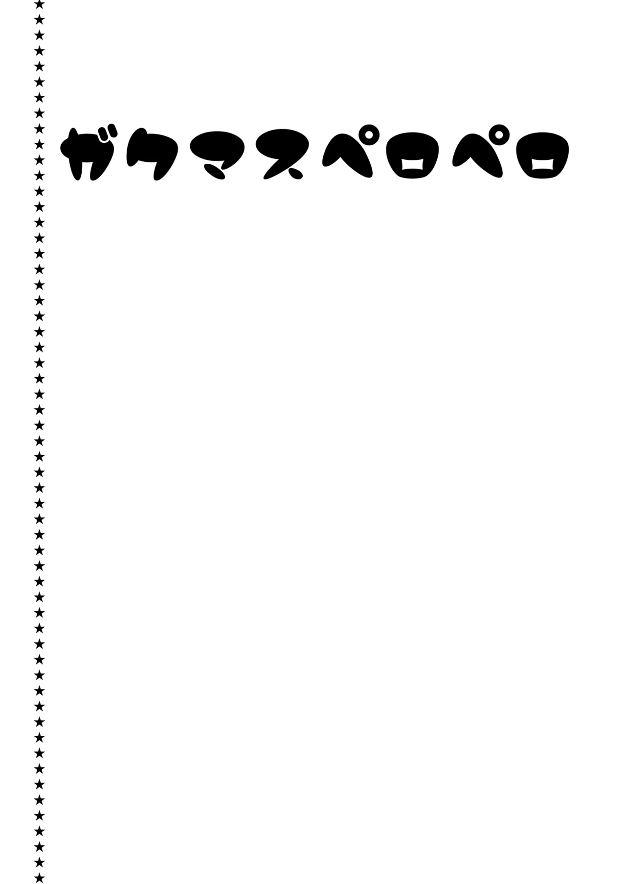 ガクマスペロペロ - page2