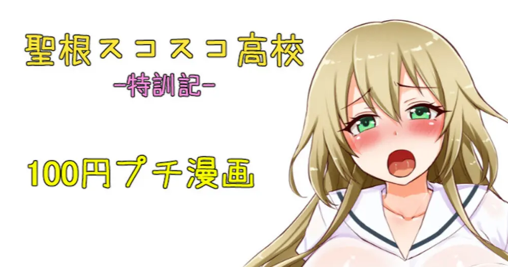聖根スコスコ高校  特訓記 09