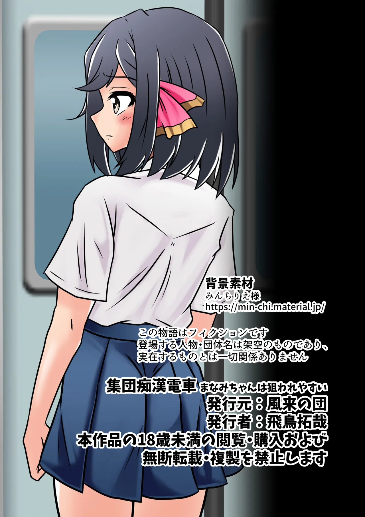 集団痴漢電車 まなみちゃんは狙われやすい - page51
