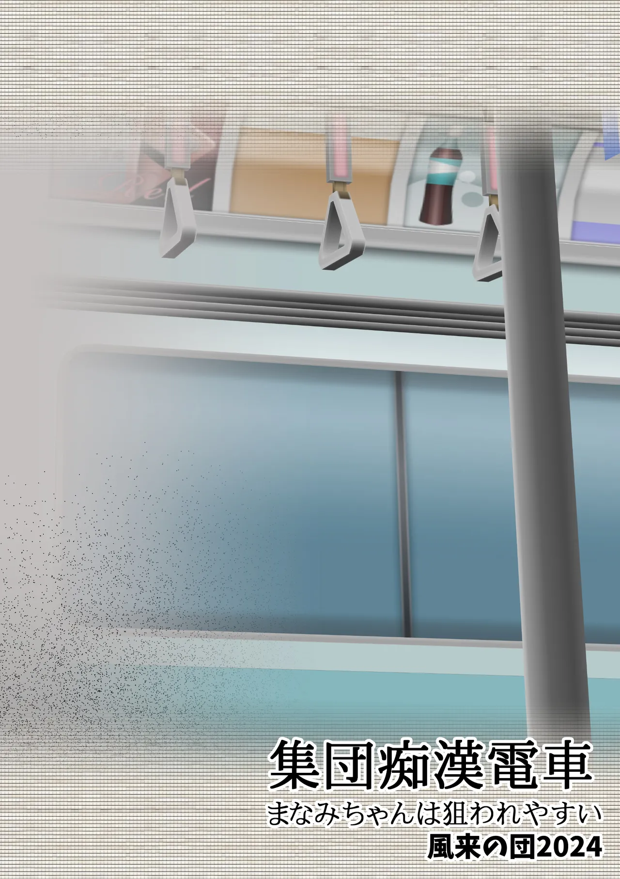 集団痴漢電車 まなみちゃんは狙われやすい - page52
