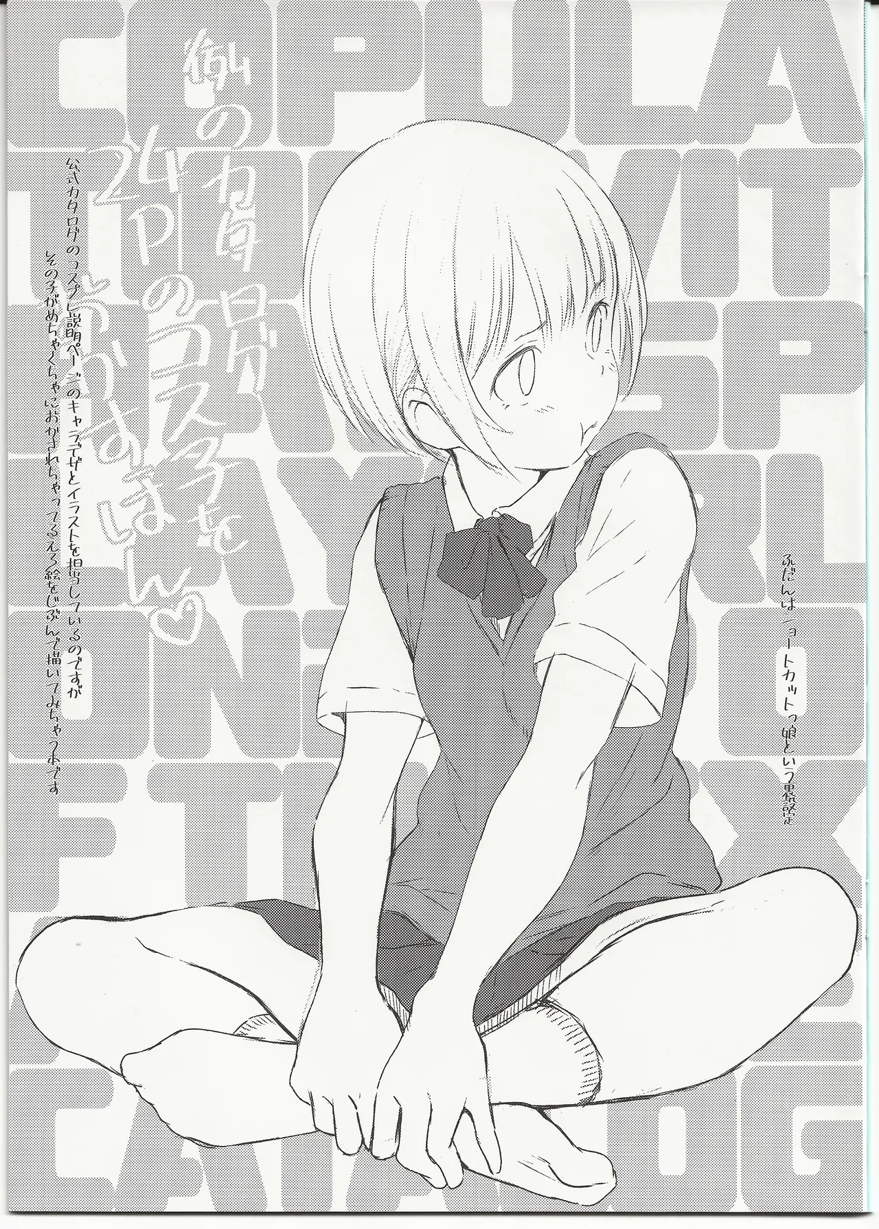例のカタログ24ページのコス子をおかすほん♡ - page3