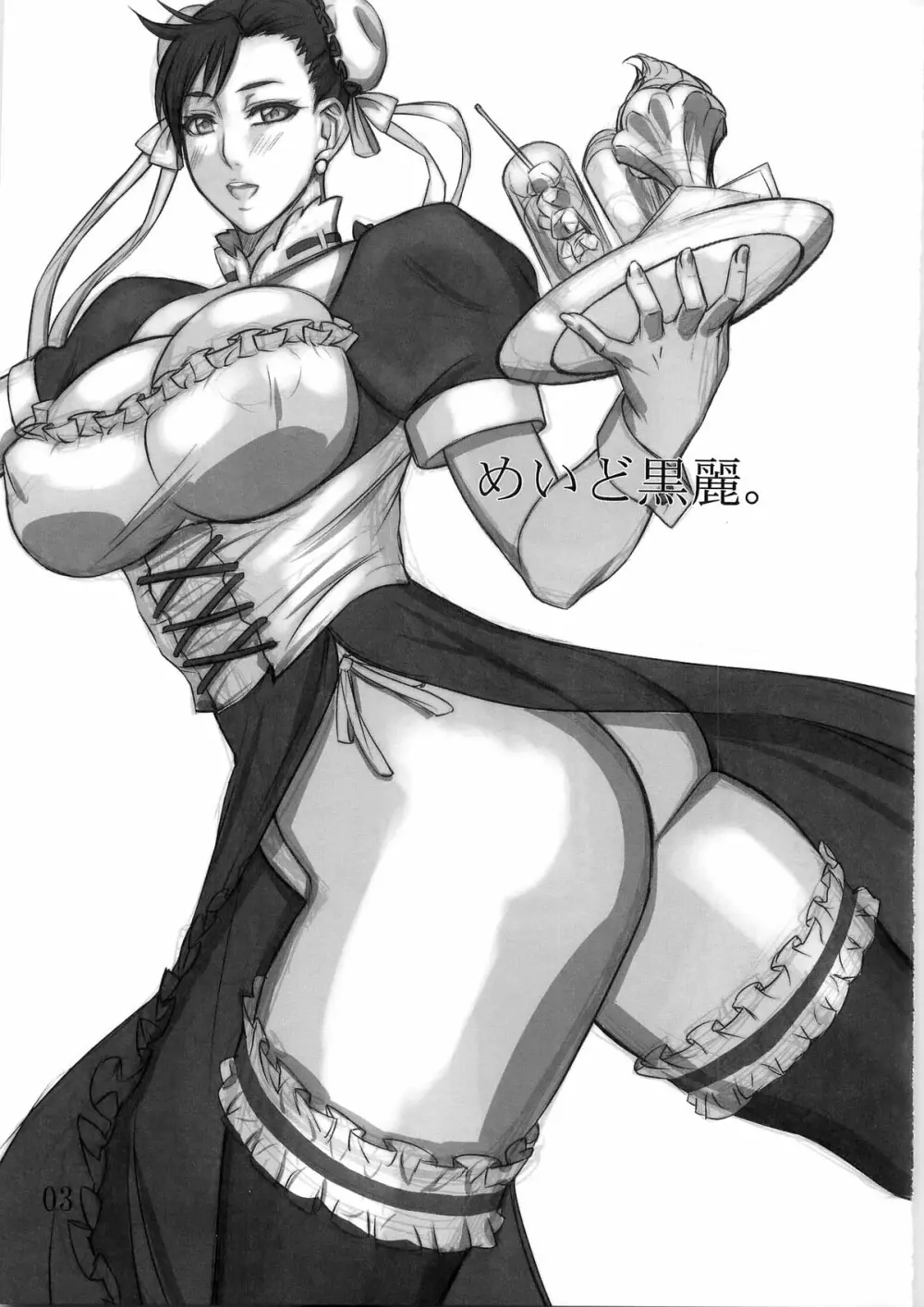 (C79) [Gぱんだ (御堂つかさ)] めいど黒麗。 MEIDO KUROREI (ストリートファイター(シリーズ)) - page3